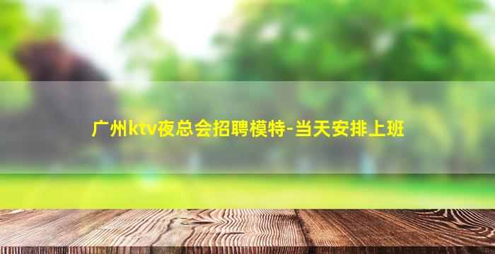 攀枝花夜总会招聘