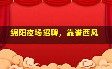 河池酒吧招聘