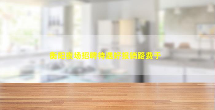 广安夜总会招聘